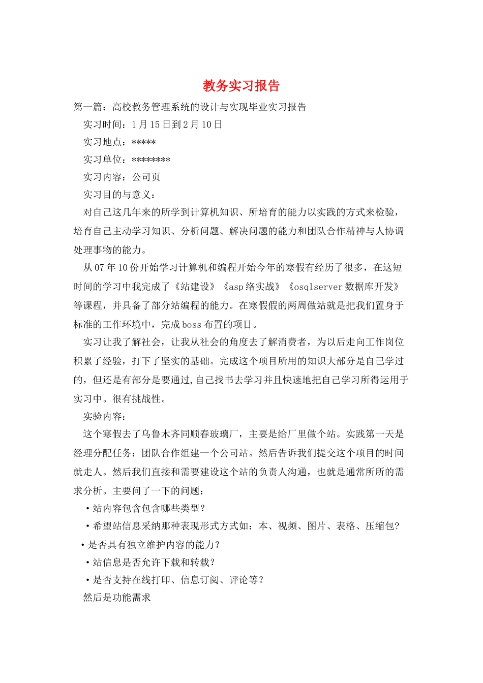 教务实习报告_第1页