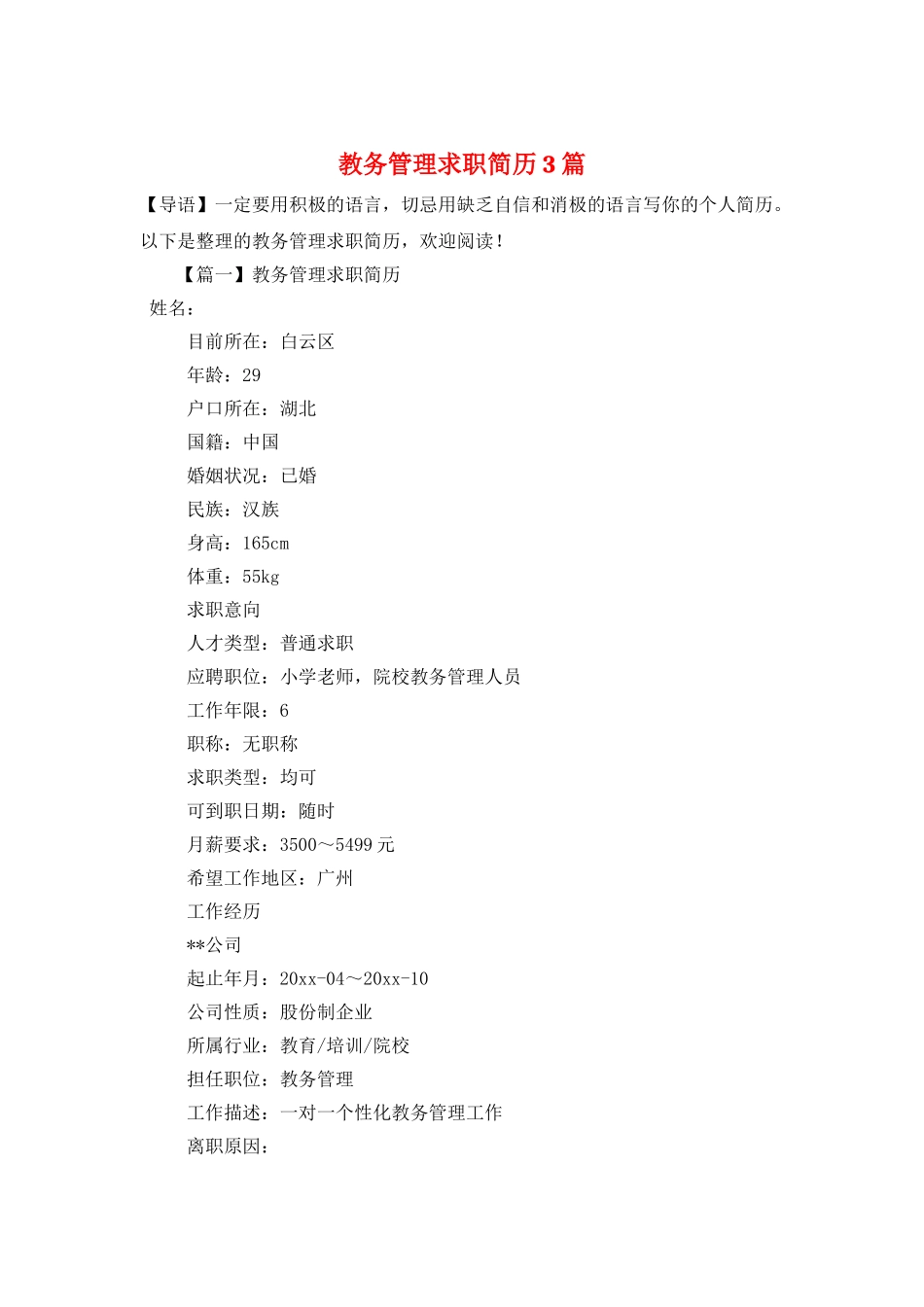 教务管理求职简历3篇_第1页