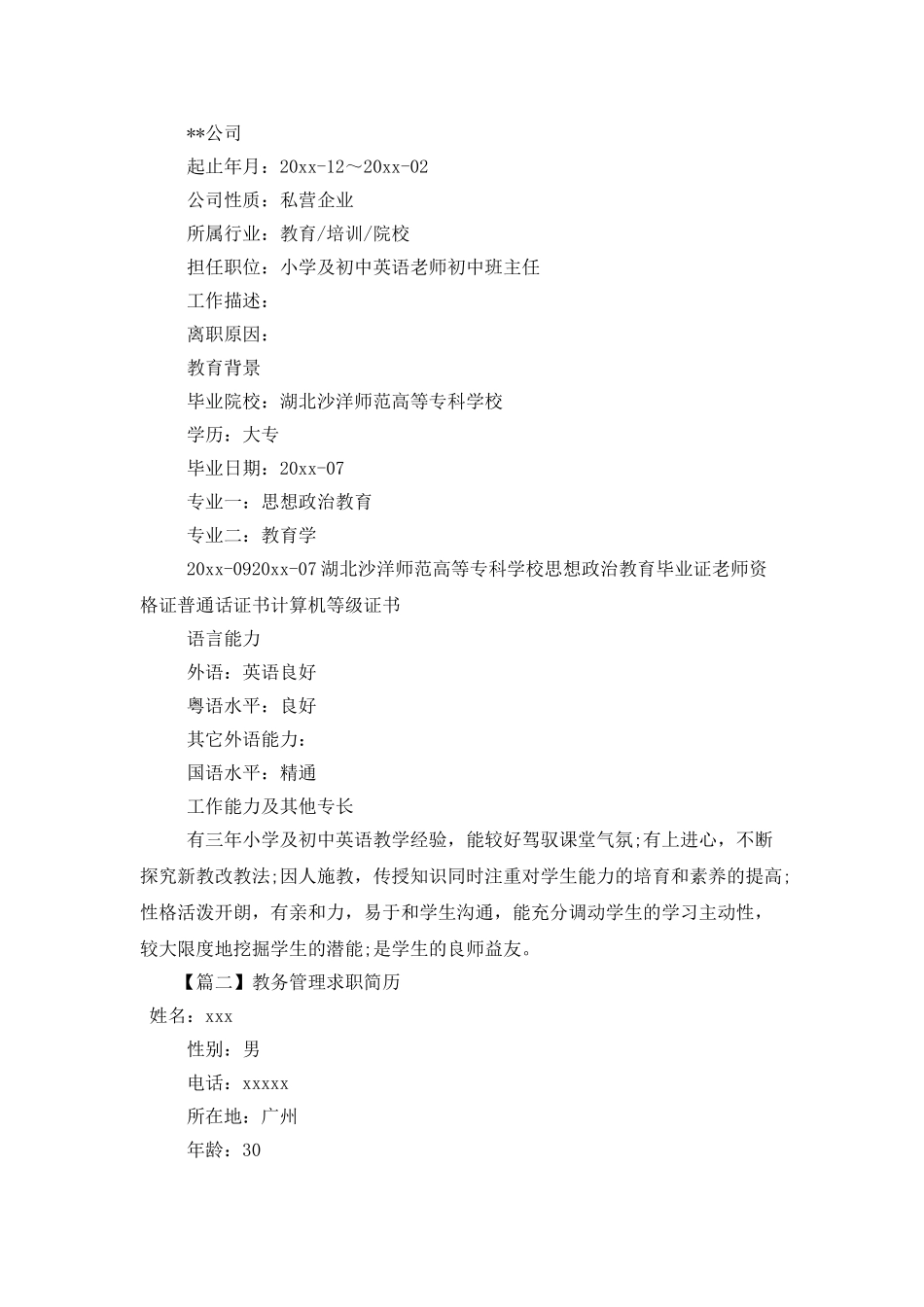 教务管理求职简历3篇_第2页