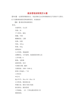 教务管理求职简历3篇