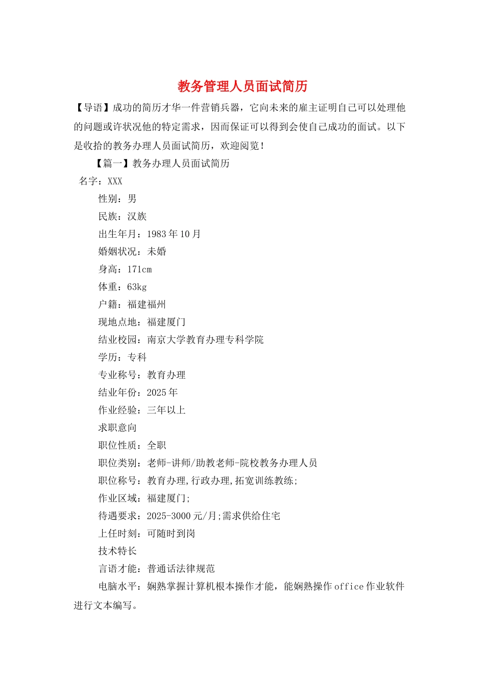 教务管理人员面试简历_第1页