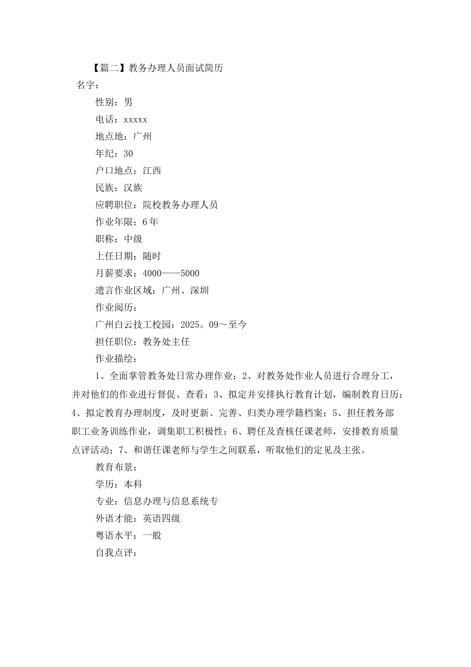 教务管理人员面试简历_第3页