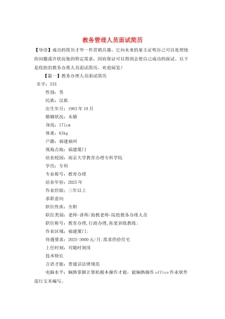 教务管理人员面试简历