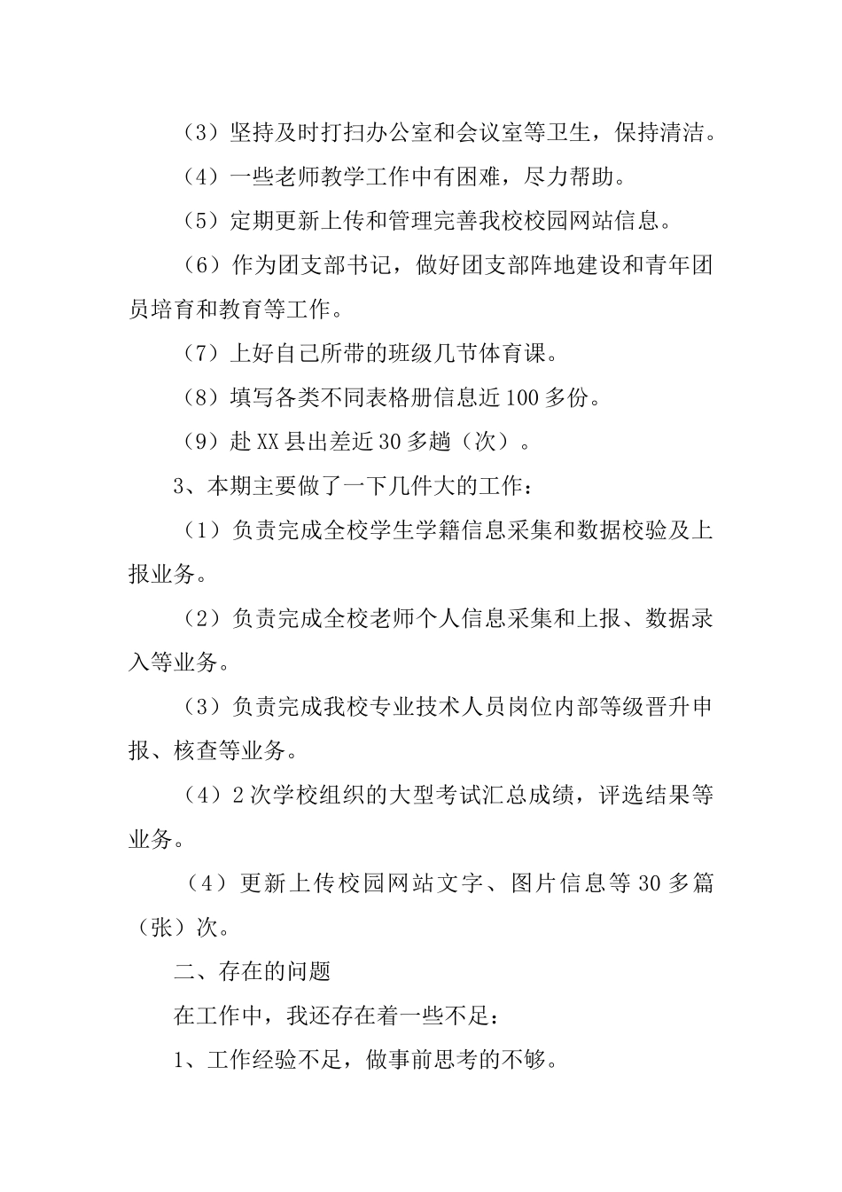 教务处教导干事述职报告_第3页