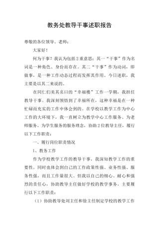 教务处教导干事述职报告