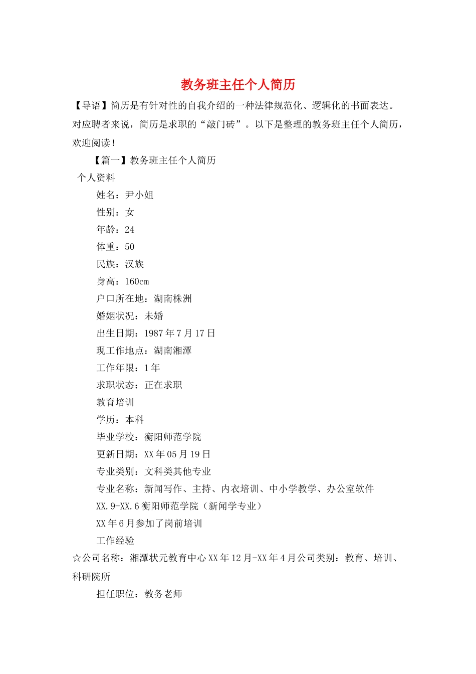 教务班主任个人简历_第1页