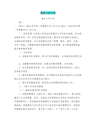 教务工作计划