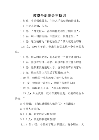 教堂圣诞晚会主持词