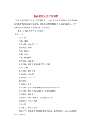 教务管理人员工作简历