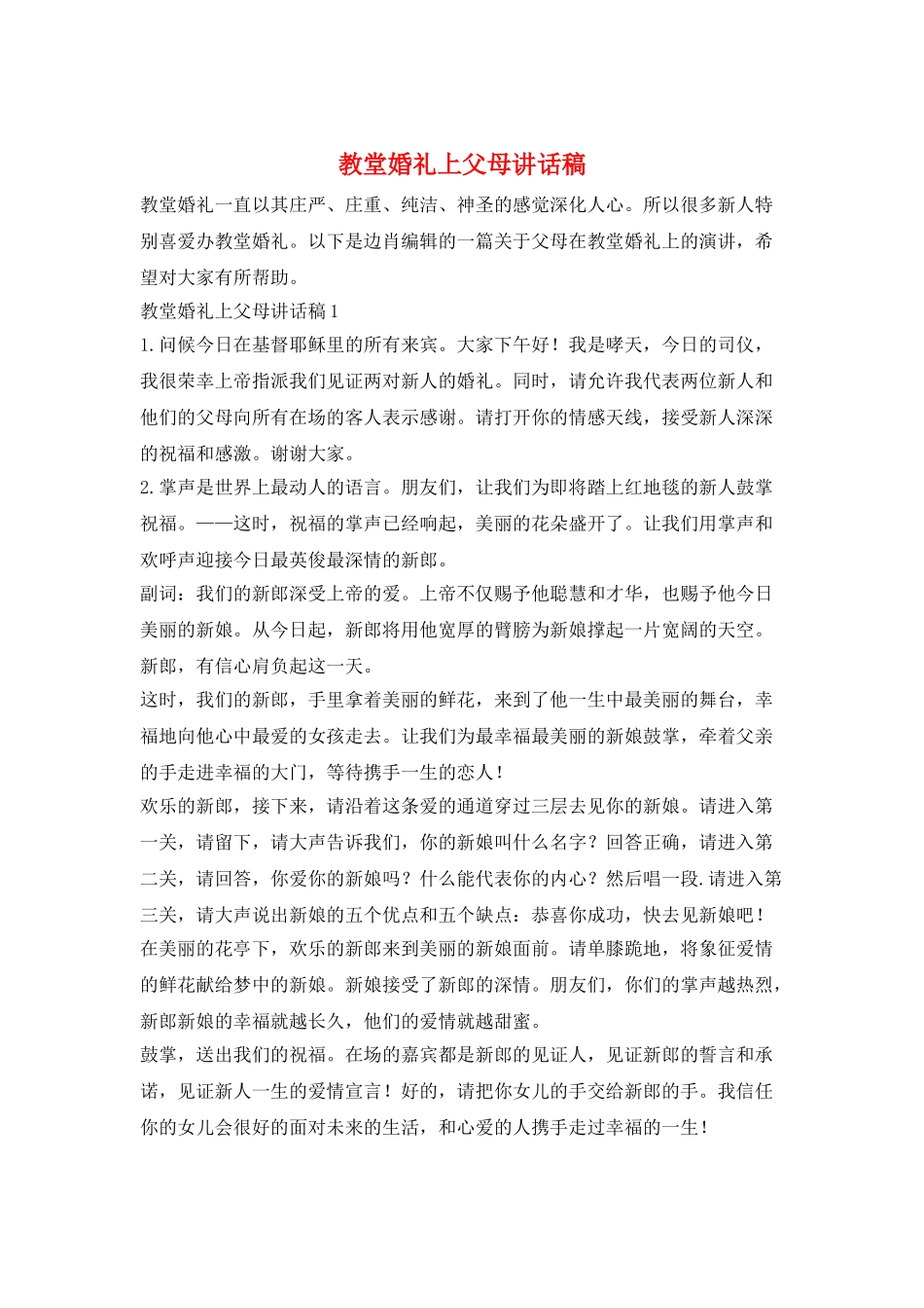 教堂婚礼上父母讲话稿_第1页