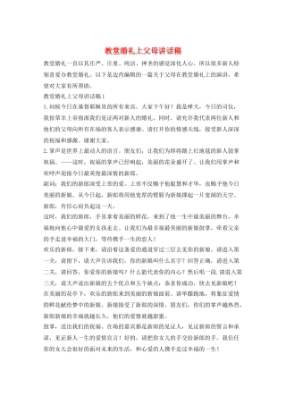 教堂婚礼上父母讲话稿
