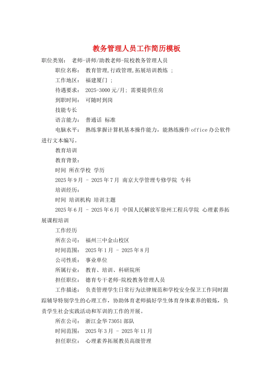 教务管理人员工作简历模板_第1页