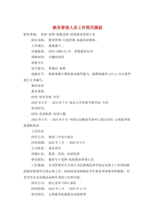 教务管理人员工作简历模板