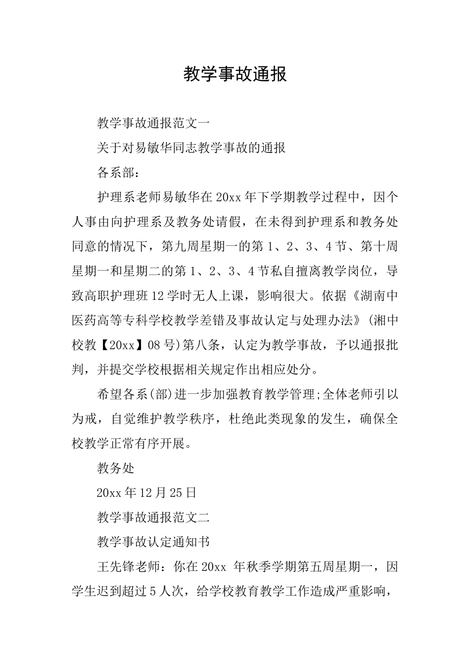 教学事故通报_第1页