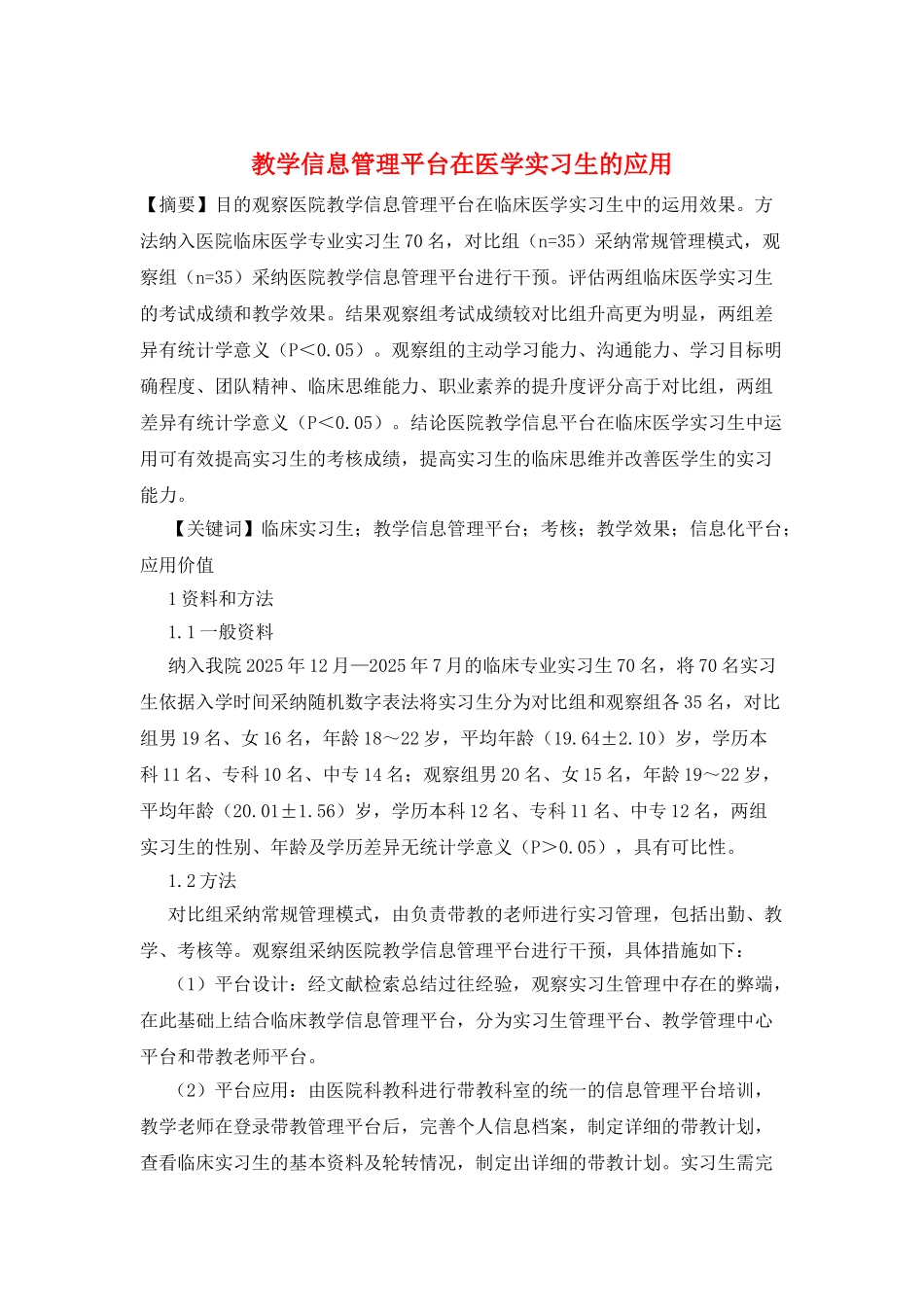 教学信息管理平台在医学实习生的应用_第1页