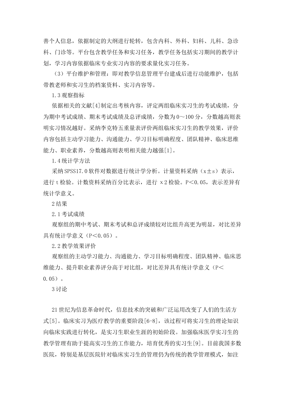教学信息管理平台在医学实习生的应用_第2页