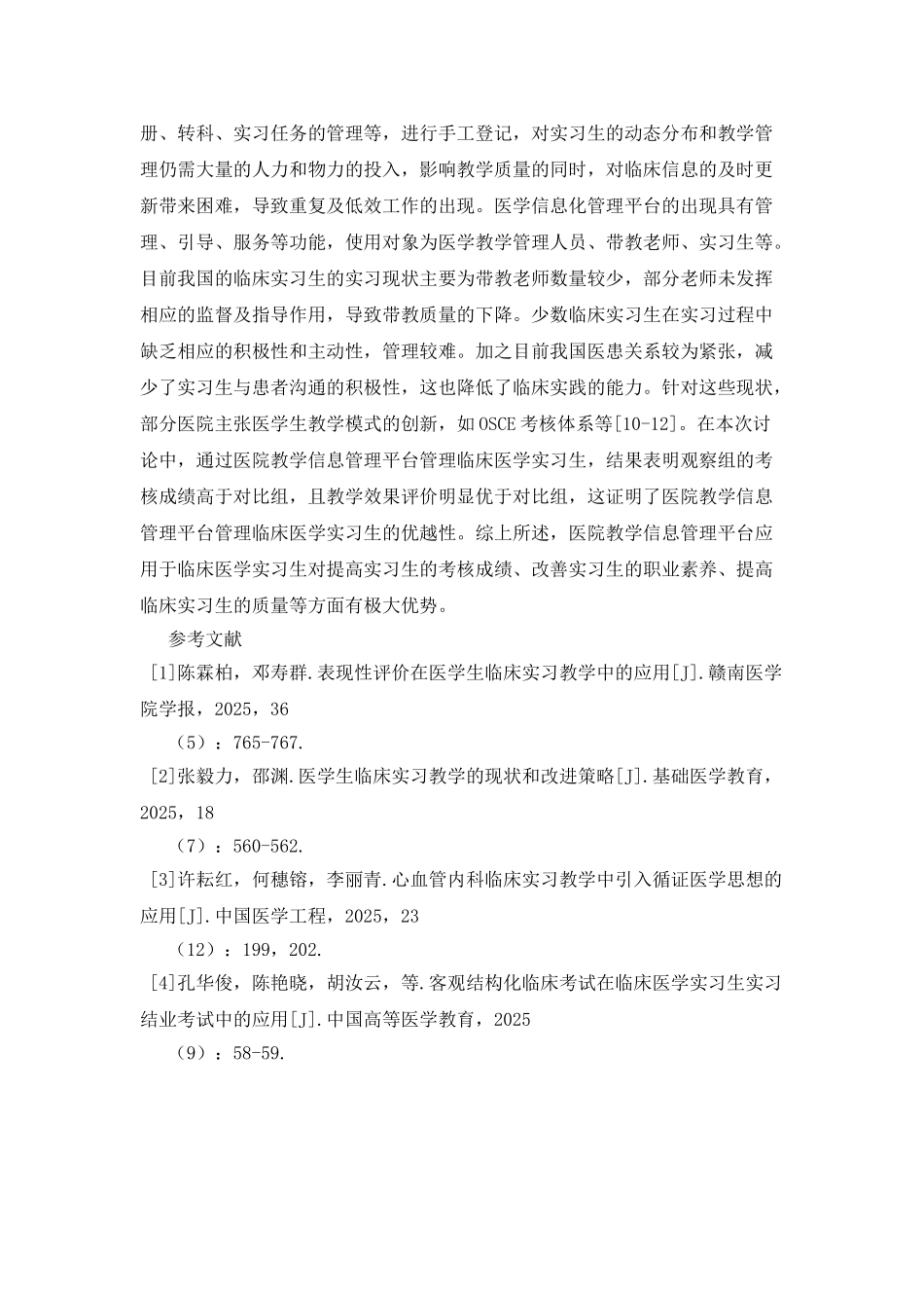 教学信息管理平台在医学实习生的应用_第3页