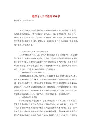 教学个人工作总结900字