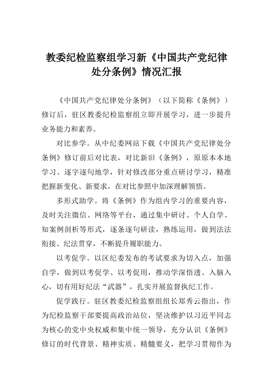 教委纪检监察组学习新《中国共产党纪律处分条例》情况汇报_第1页