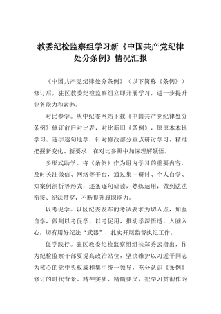 教委纪检监察组学习新《中国共产党纪律处分条例》情况汇报