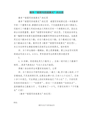 教学“看图写四道算式”的反思