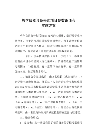 教学仪器设备采购项目参数论证会实施方案