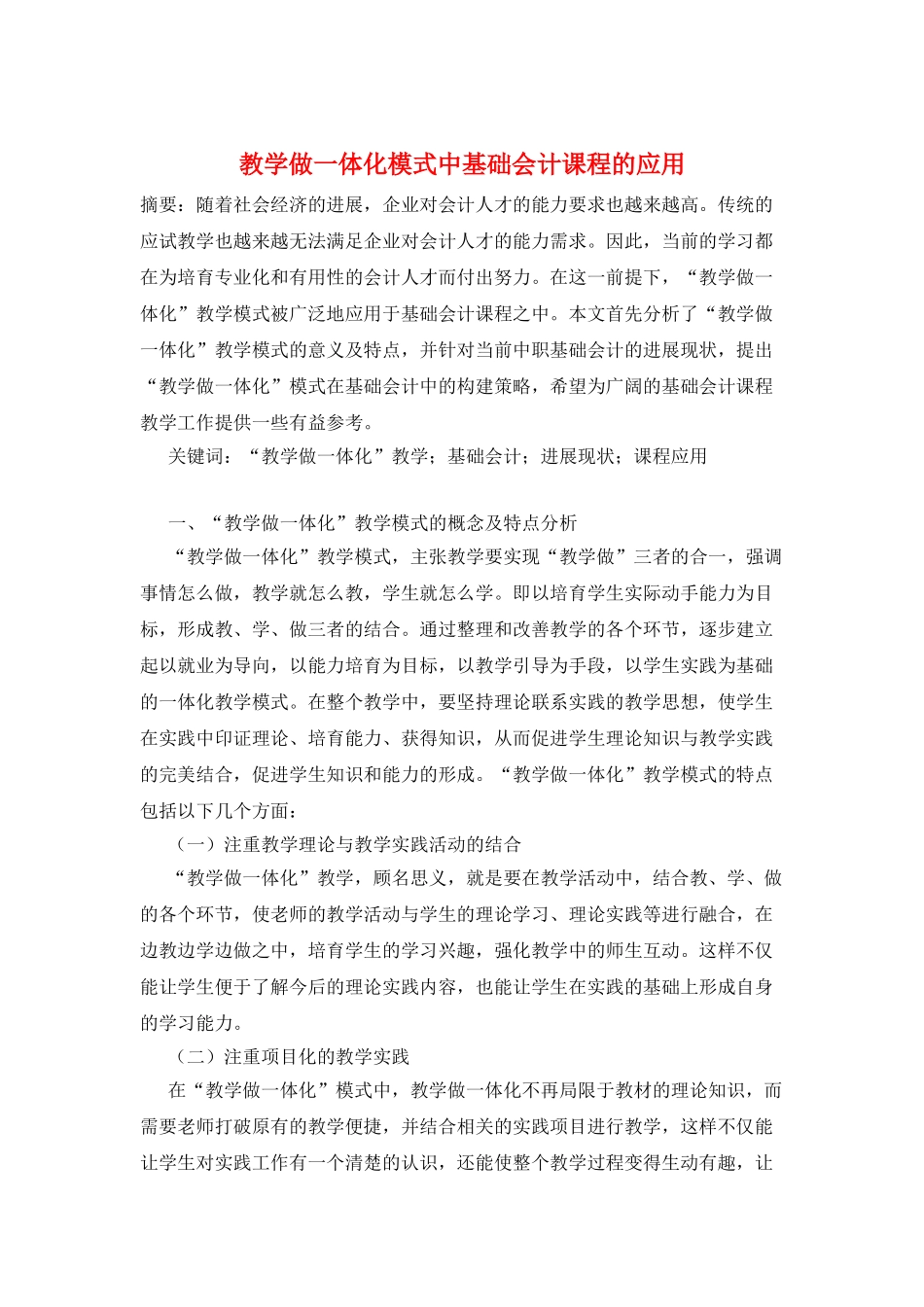 教学做一体化模式中基础会计课程的应用_第1页
