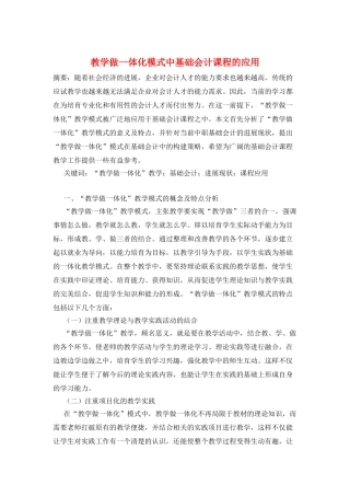 教学做一体化模式中基础会计课程的应用