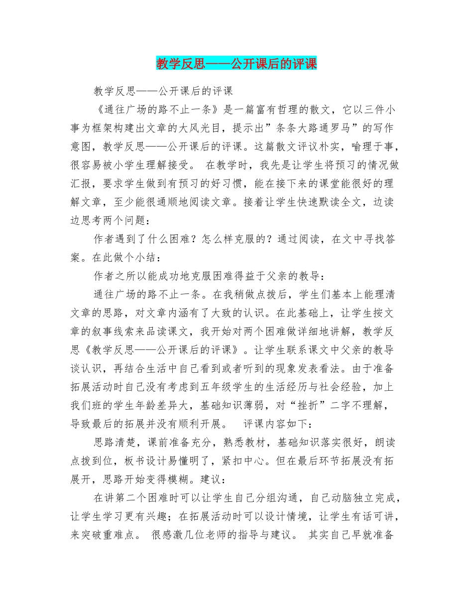 教学反思——公开课后的评课_第1页