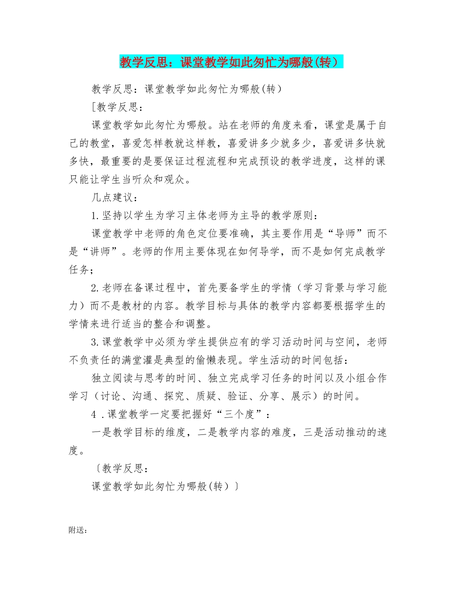 教学反思：课堂教学如此匆忙为哪般_第1页