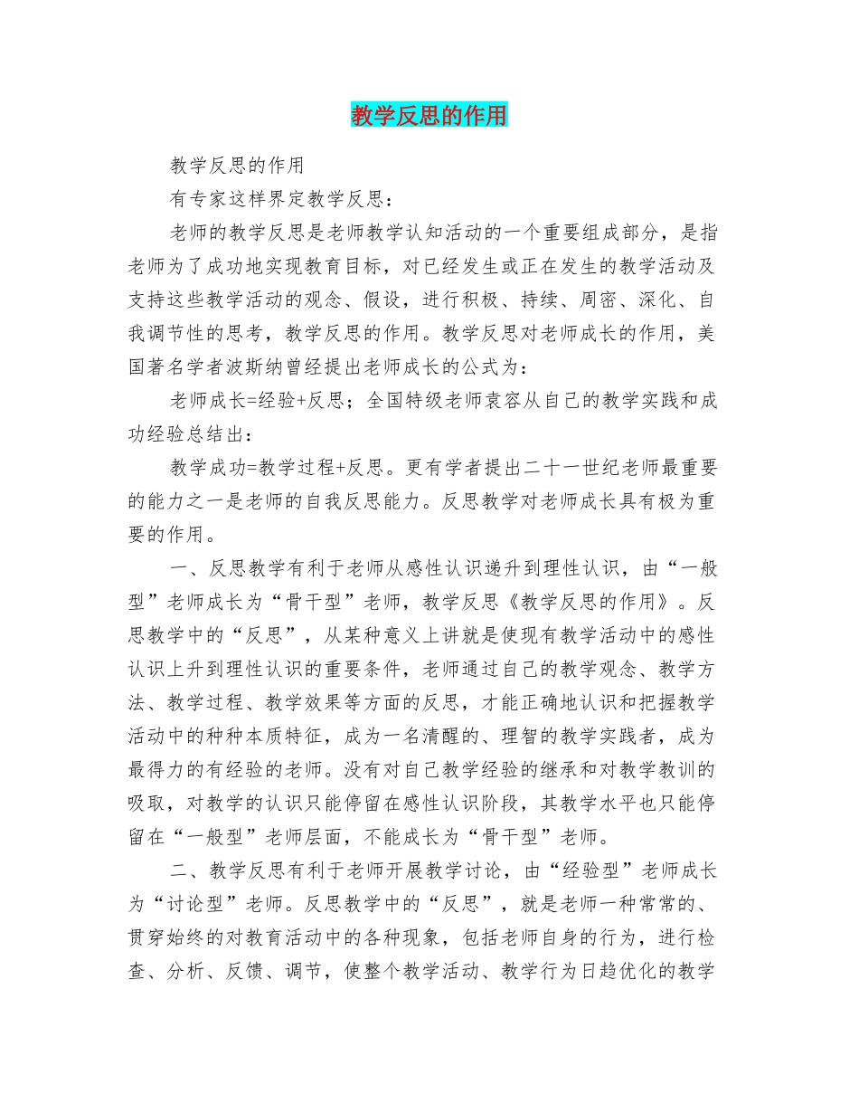 教学反思的作用_第1页