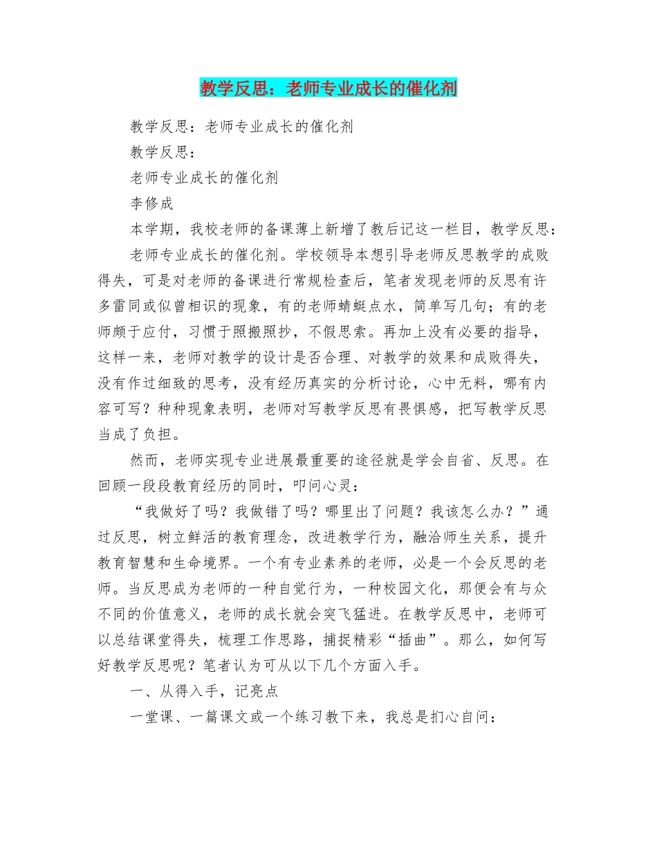 教学反思：教师专业成长的催化剂_第1页