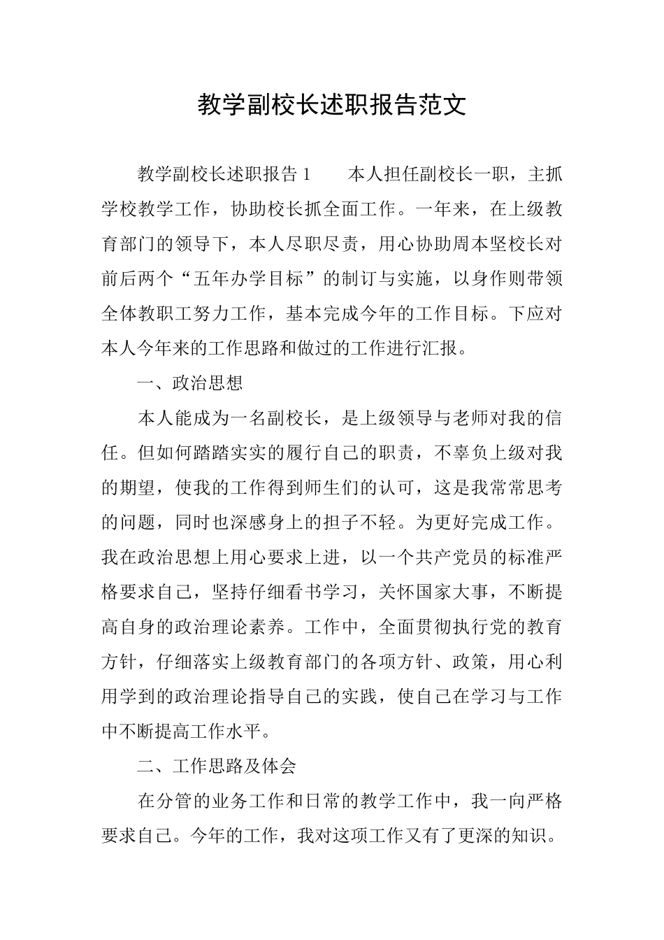 教学副校长述职报告范文_第1页