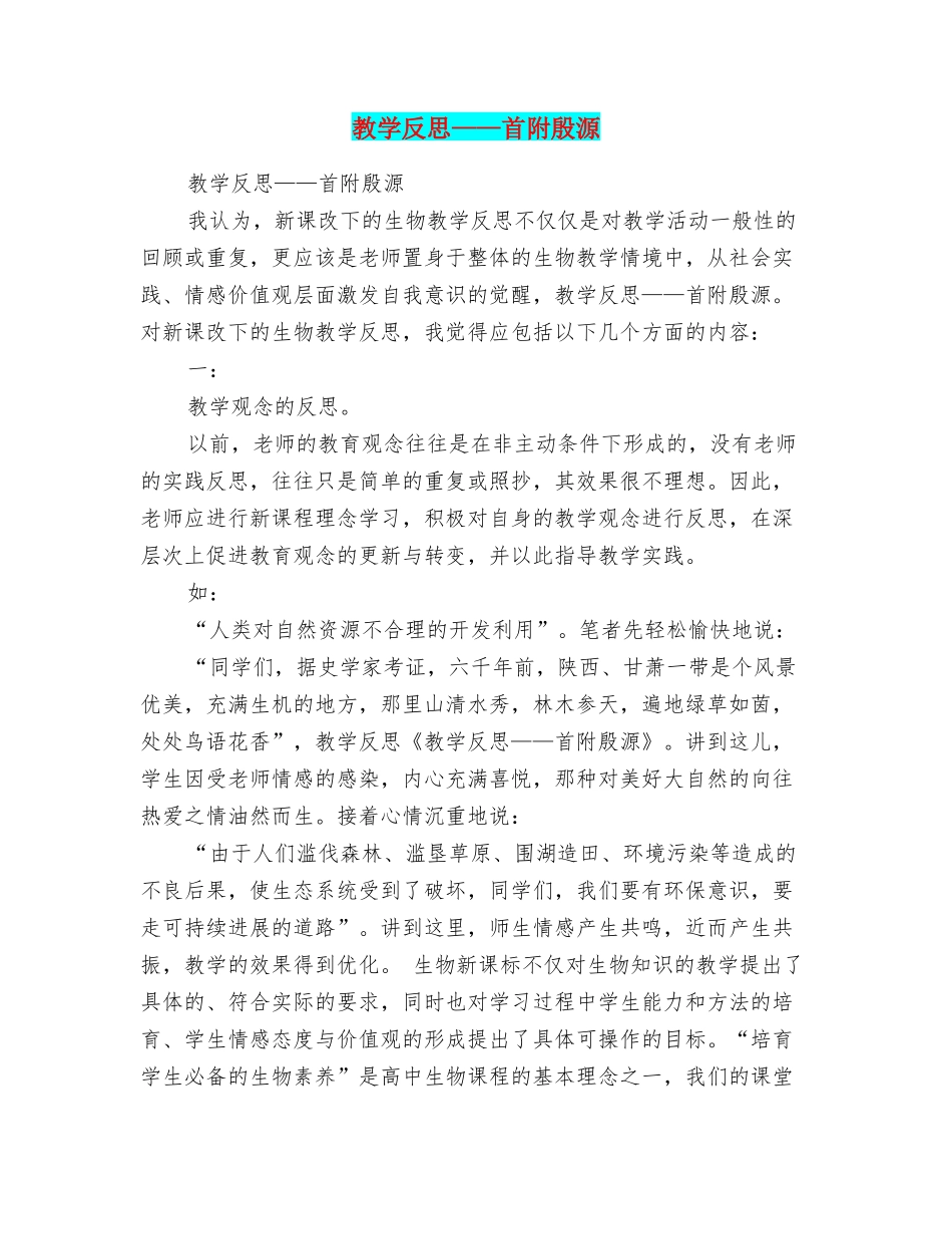 教学反思——首附殷源_第1页