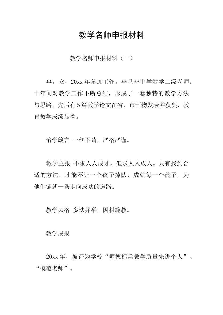 教学名师申报材料_第1页