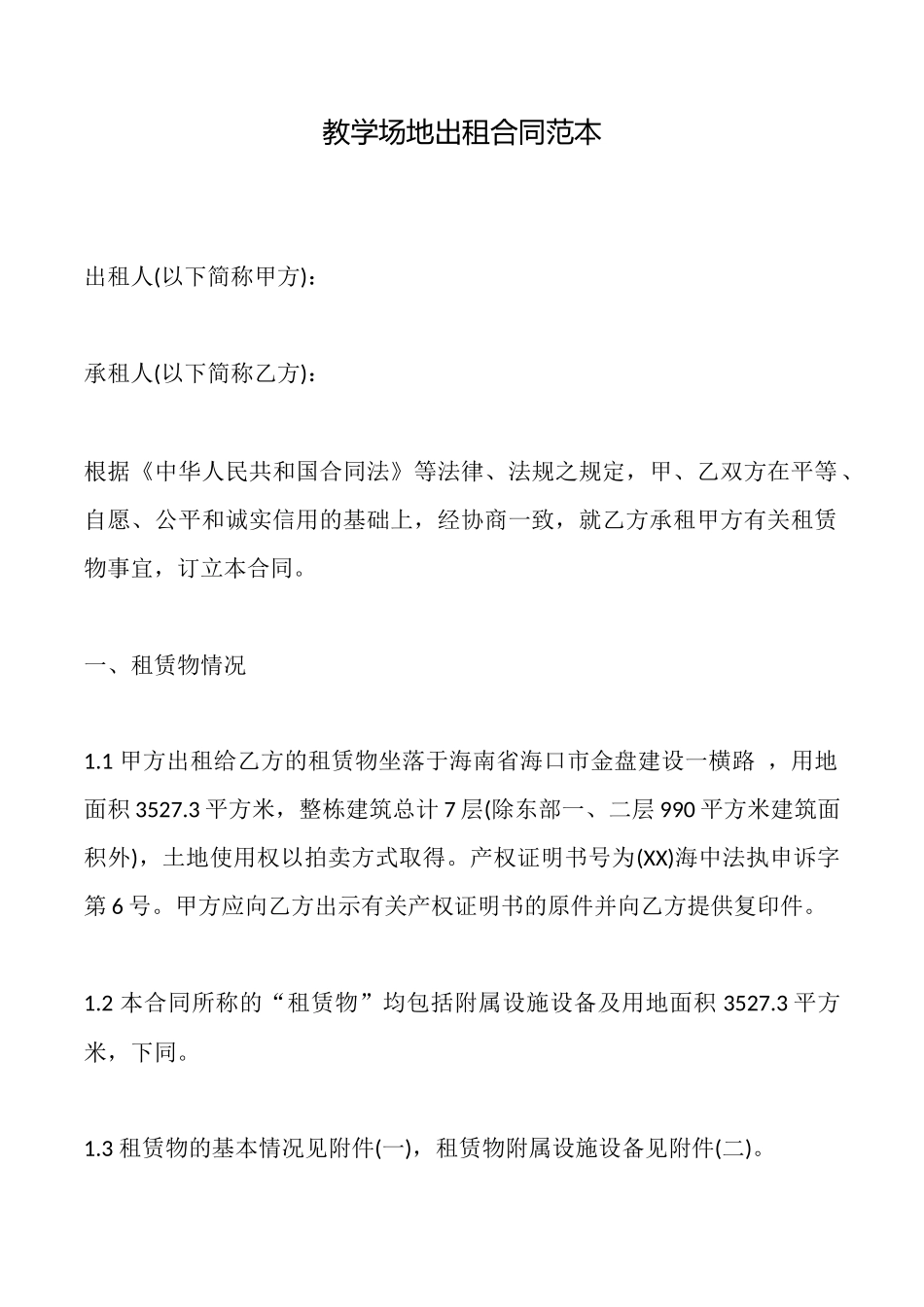 教学场地出租合同范本_第1页
