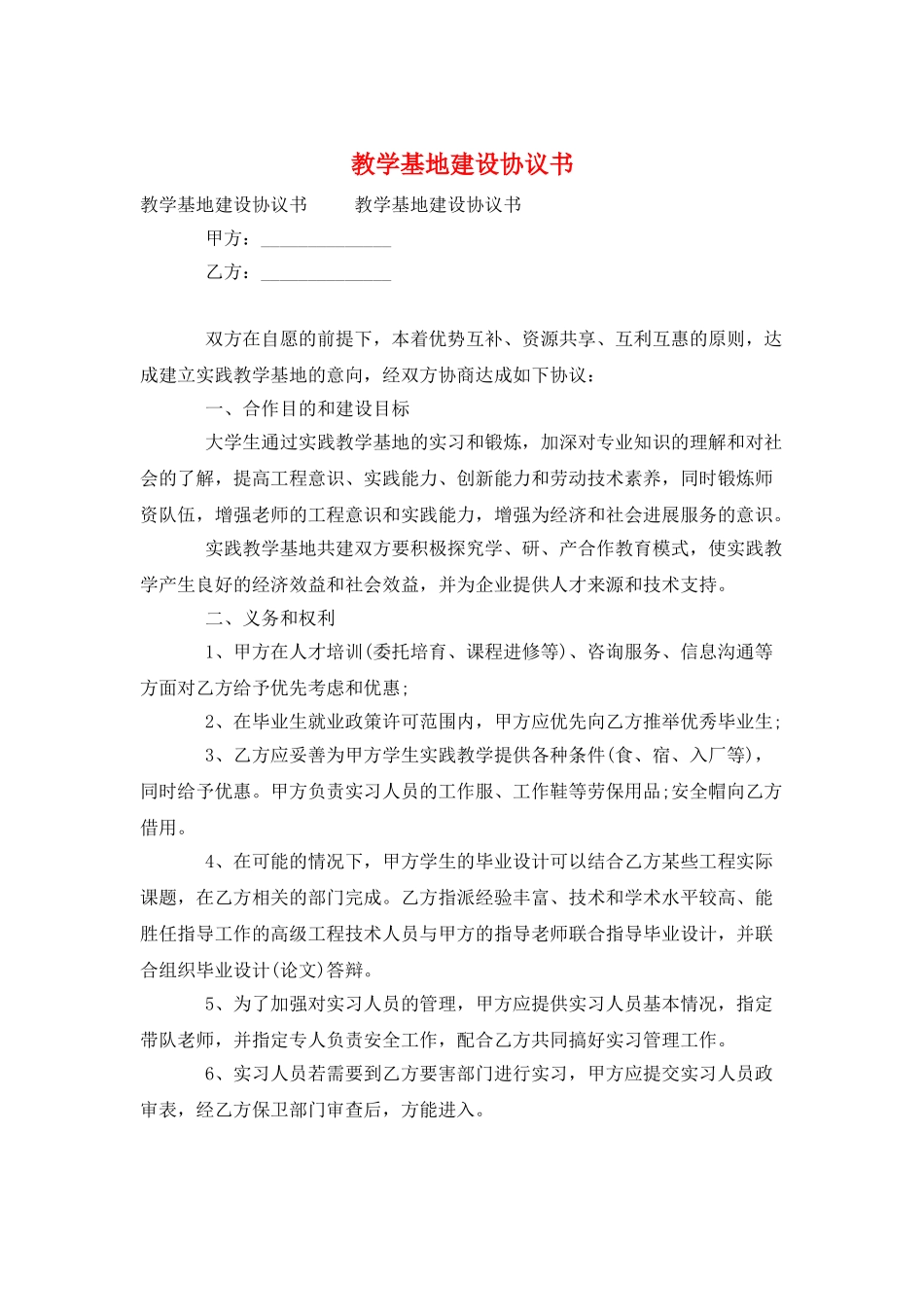 教学基地建设协议书_第1页