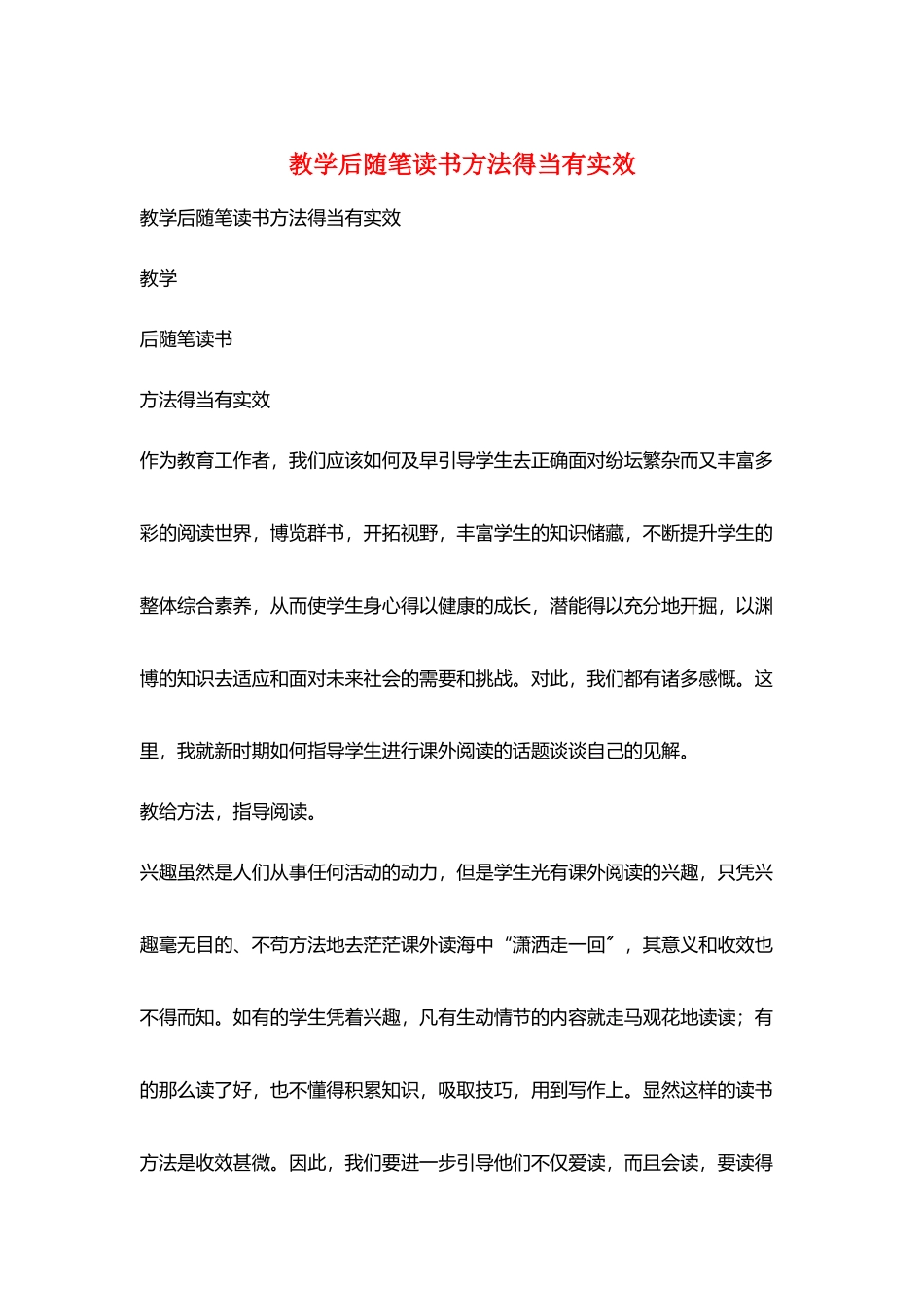 教学后随笔读书方法得当有实效_第1页