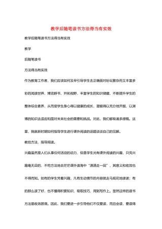 教学后随笔读书方法得当有实效