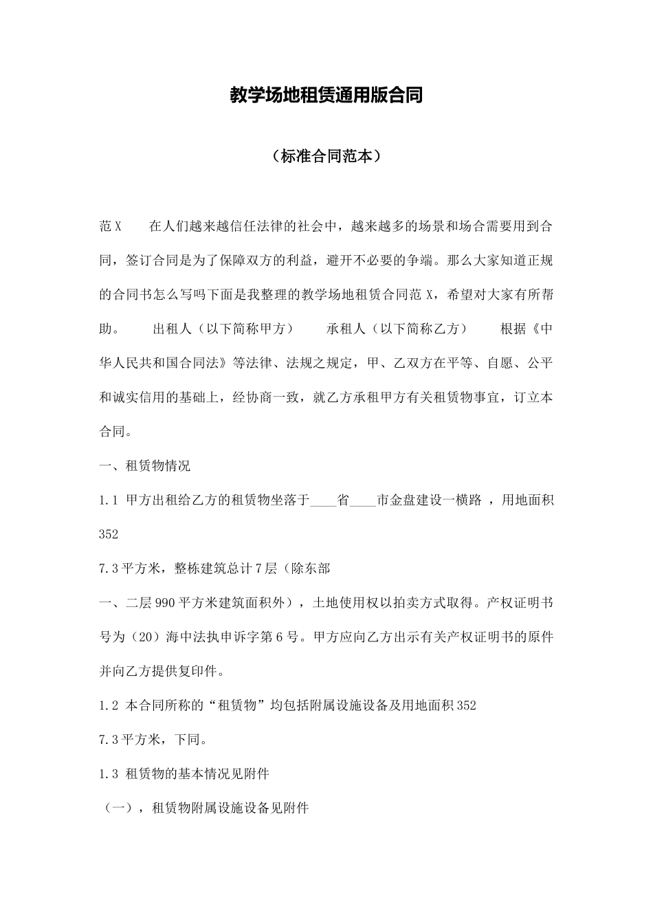 教学场地租赁通用版合同_第1页