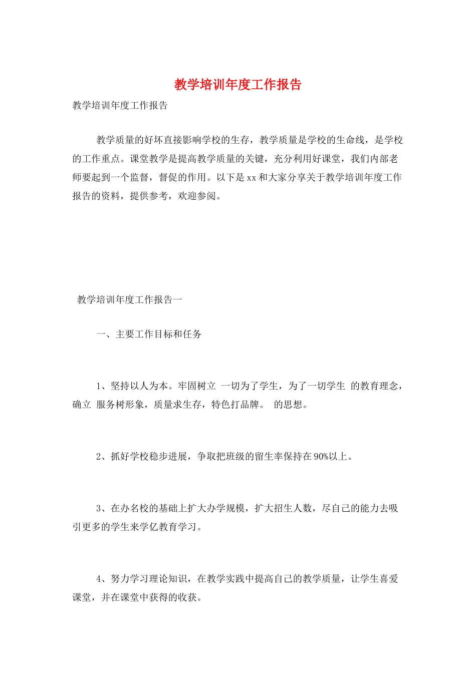 教学培训年度工作报告_第1页