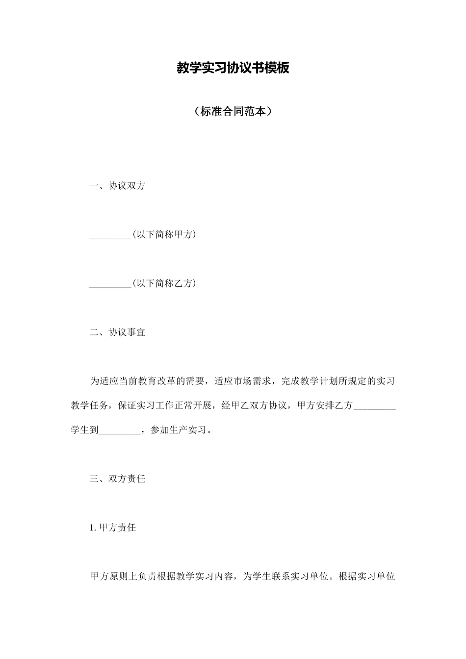 教学实习协议书模板_第1页