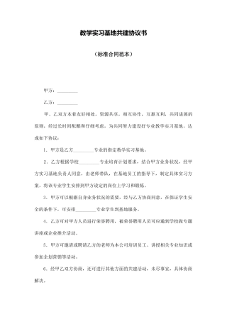 教学实习基地共建协议书(标准版)