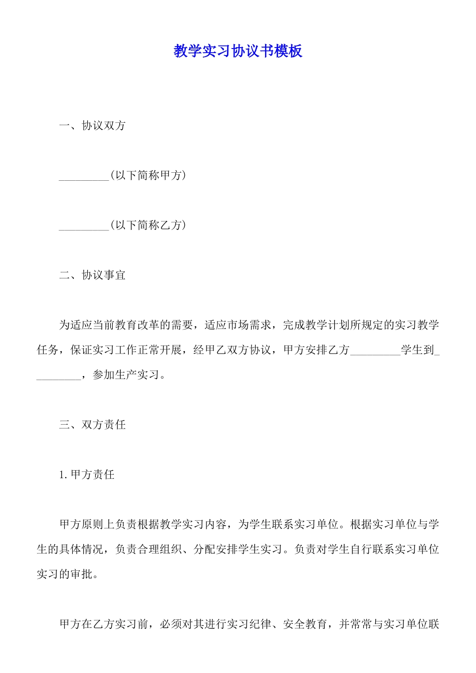 教学实习协议书模板_第1页