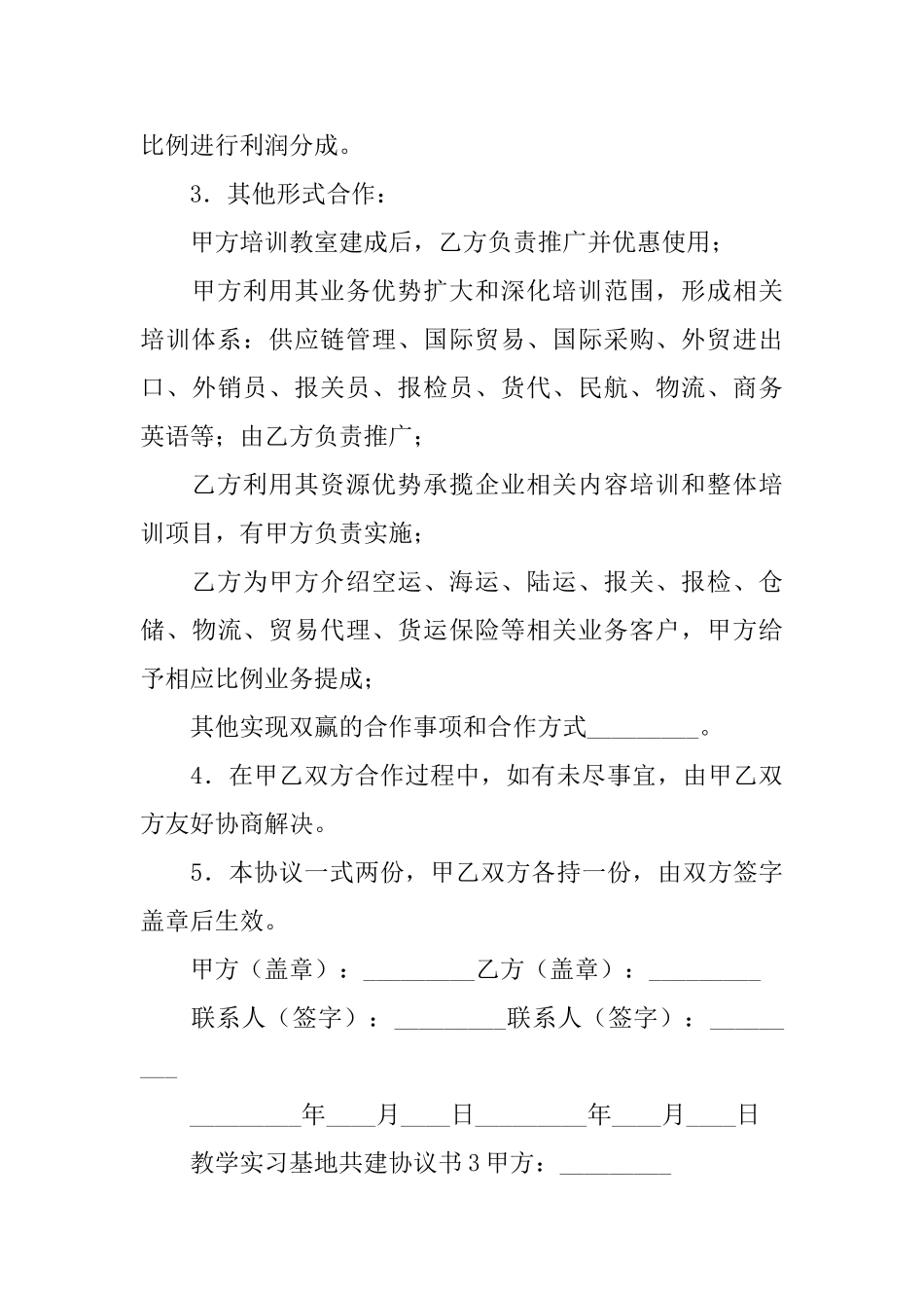 教学实习基地共建协议书_第3页