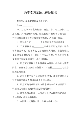 教学实习基地共建协议书