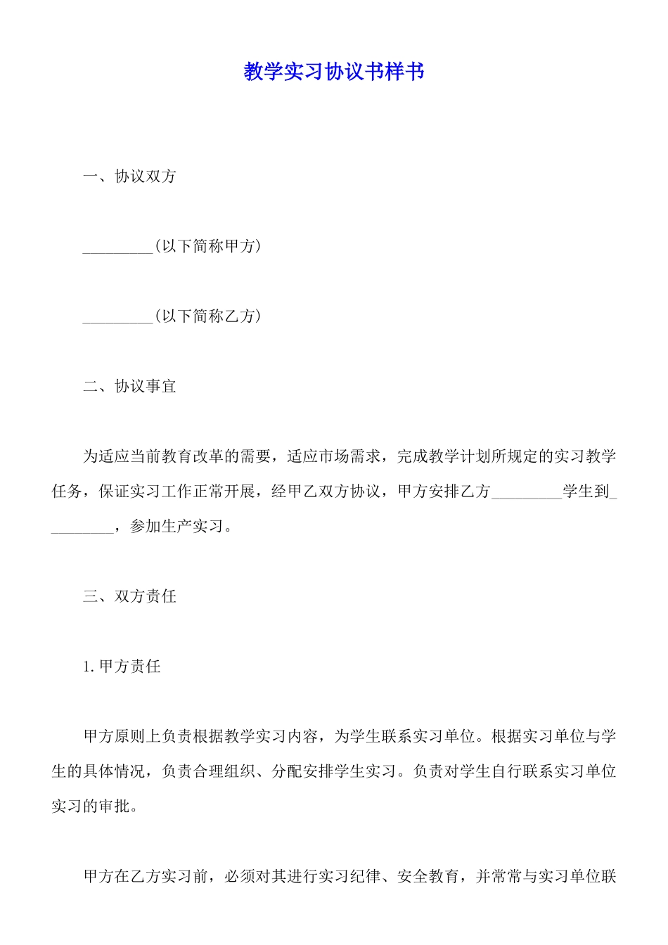 教学实习协议书样书_第1页