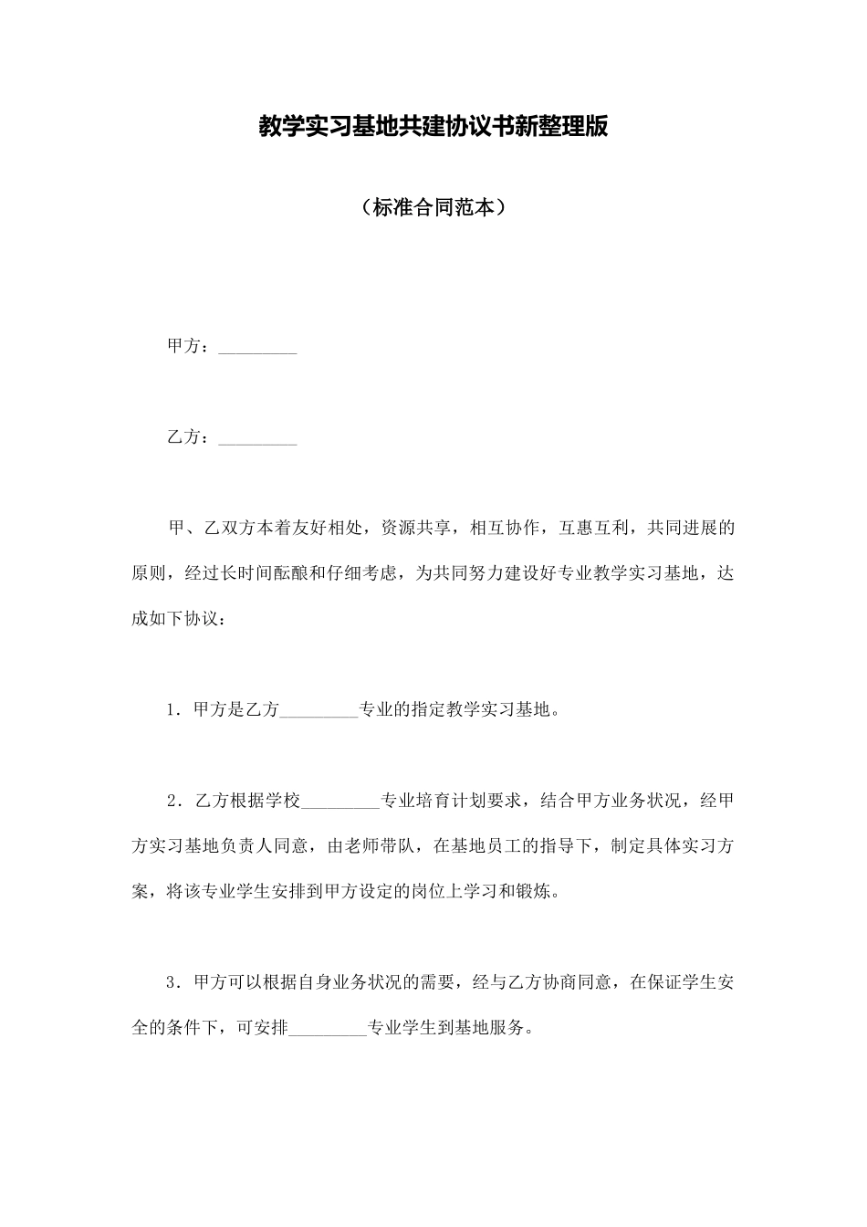 教学实习基地共建协议书新整理版_第1页