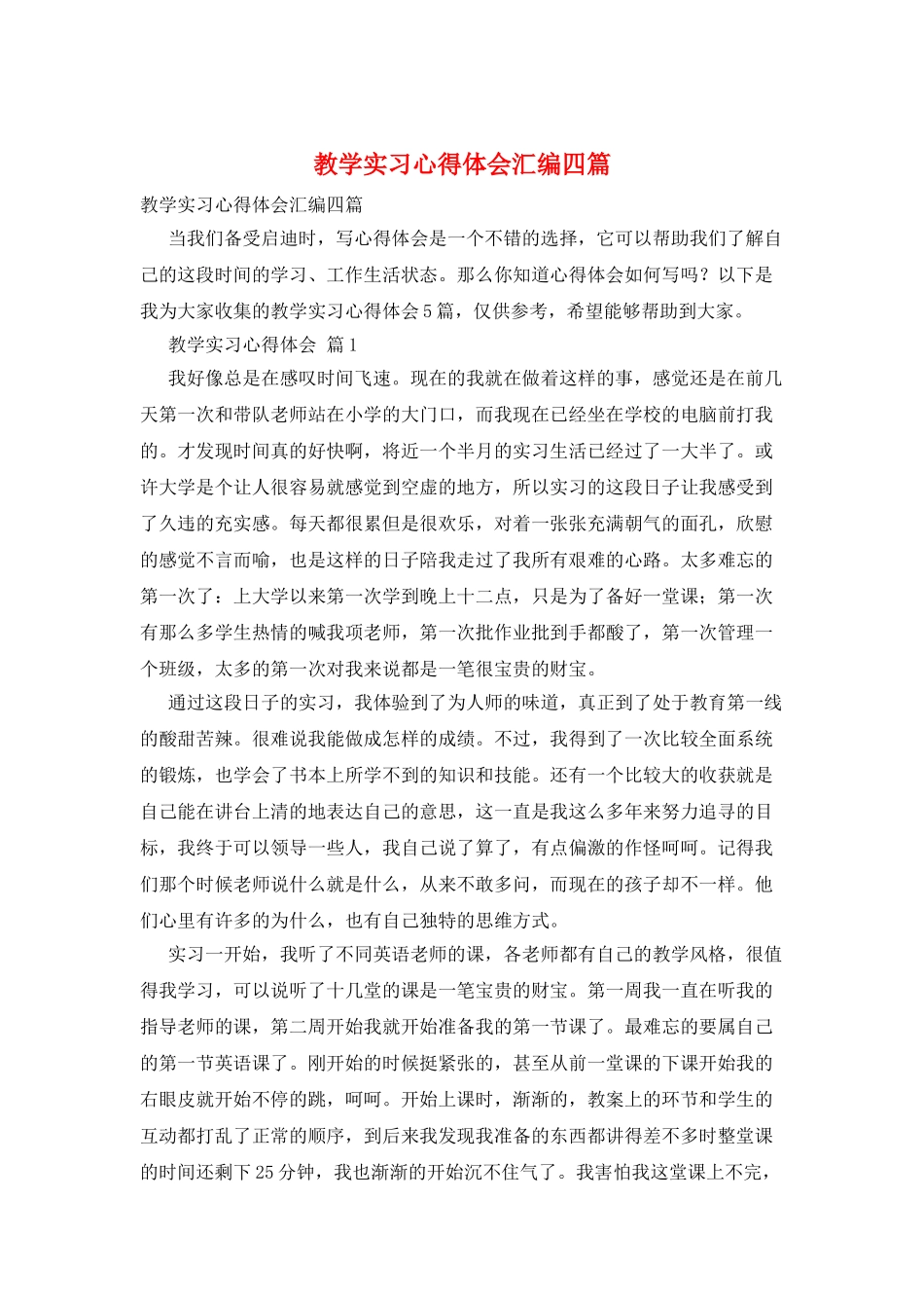 教学实习心得体会汇编四篇_第1页