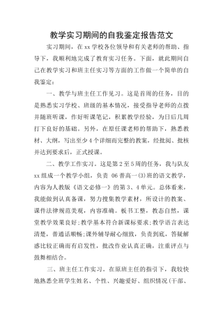 教学实习期间的自我鉴定报告范文